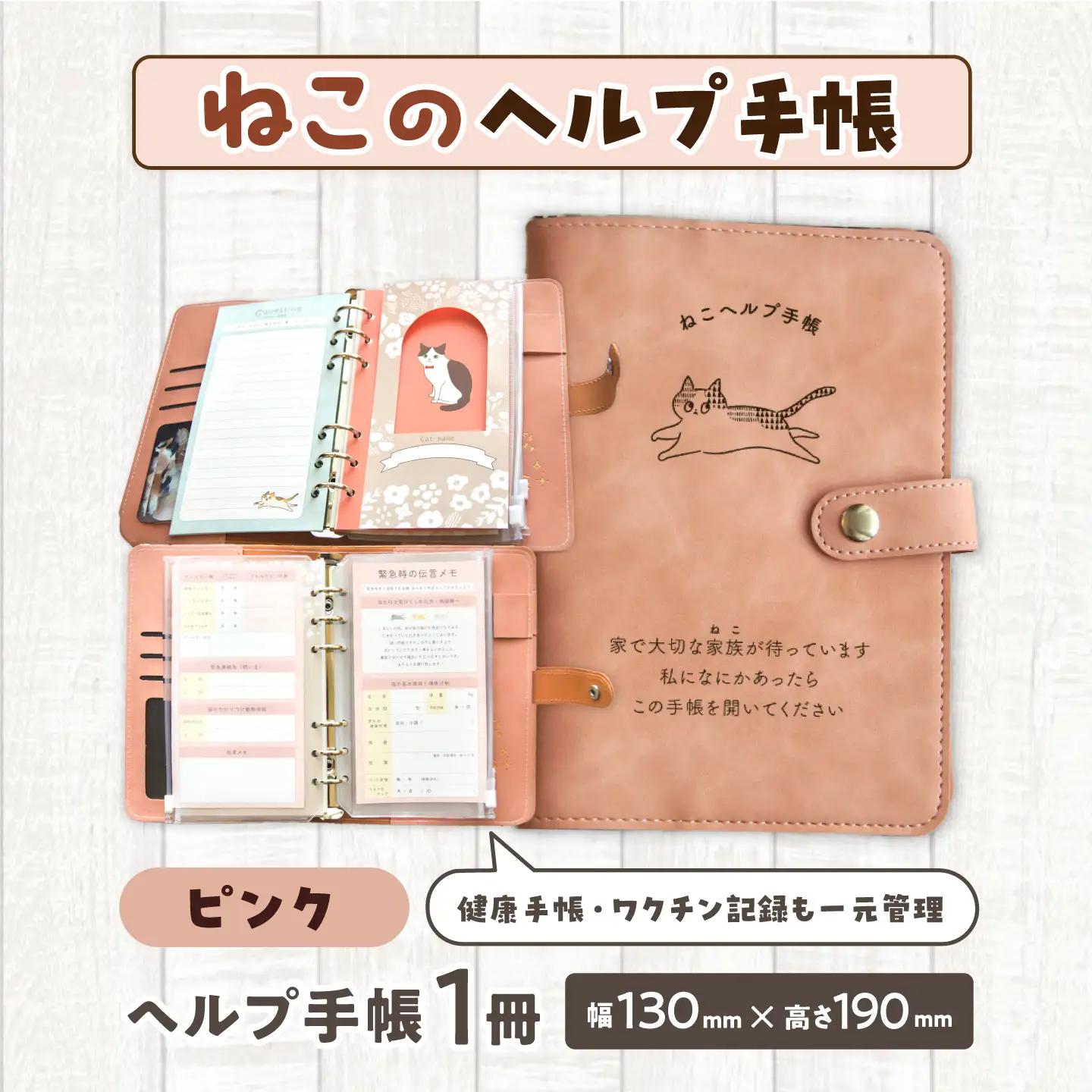 ヘルプ手帳（ねこ）【カラー：ピンク】 手帳 ケース ペット 防災 岐阜市 / nancoco[ANKK011]