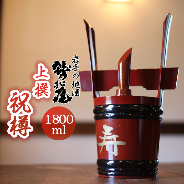 C-050 鷲の尾 祝樽（角樽）上撰 1800ml