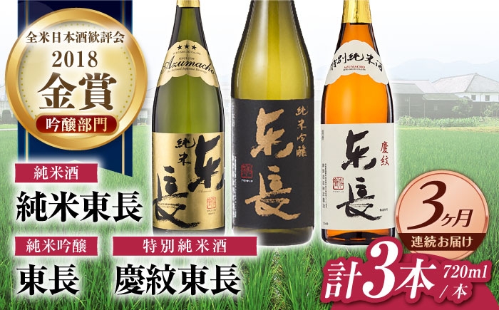 
                  【3回定期便】東長 純米飲み比べセット 3種(純米吟醸　東長・純米東長・慶紋東長) 720ml【瀬頭酒造】 [NAH118]
                
