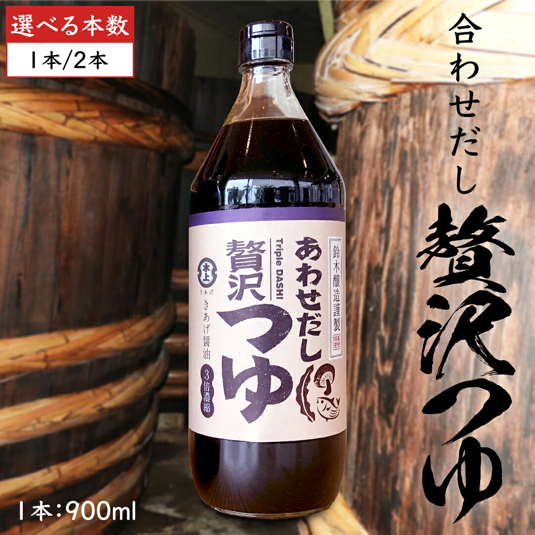 【ふるさと納税】贅沢つゆ 1～2本 セット （ 1本 900ml ） きあげ 醤油 木桶仕込み つゆ 天つゆ めんつゆ 調味料 国産 丸大豆 小麦 食塩 砂糖 みりん かつおぶし しいたけ 椎茸 昆布 こんぶ 老舗 鈴木醸造 桜川市