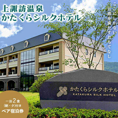 【ふるさと納税】上諏訪温泉「かたくらシルクホテル」ペア宿泊券／ かたくらシルクホテル 旅行 ホテル チケット 温泉 旅行クーポン 観光 レイクビュー 露天風呂付き客室 1泊2食 信州 長野県 諏訪市 諏訪 【06-02】