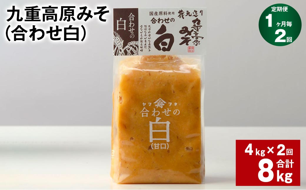 
【1ヶ月毎2回定期便】 九重高原みそ （合わせ白） 1kg✕4袋 計8kg （4kg✕2回） 調味料 白みそ 味噌

