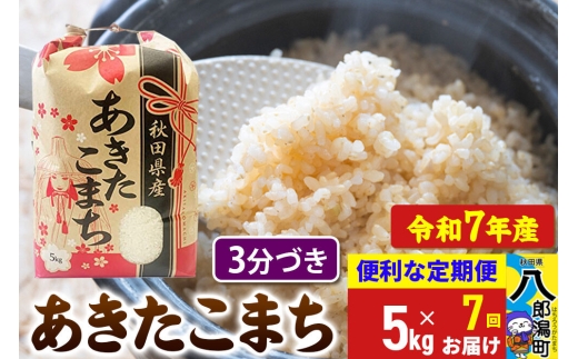 《定期便7ヶ月》 あきたこまち 5kg【3分づき】令和7年産 秋田県産 こまちライン [こまちライン あきたこまち ブランド米 お米 3分搗き 3分づき 米どころ 秋田 秋田県産]