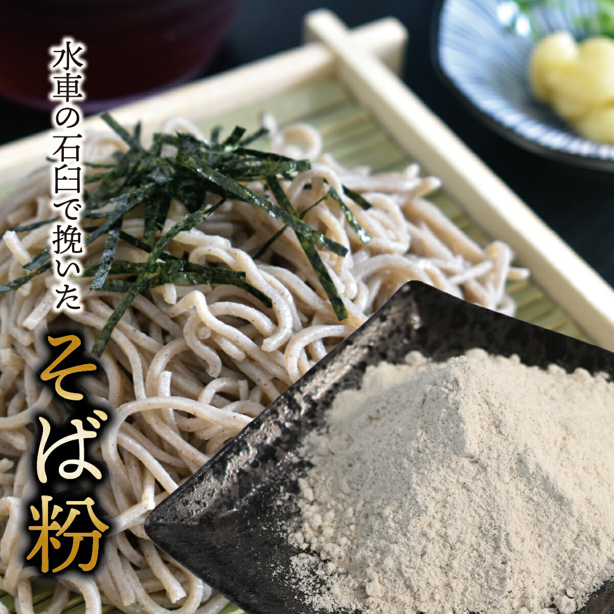 【ふるさと納税】水車の石臼で挽いたそば粉 500g～1,500g｜そば そば粉 岐阜県 垂井町 水車挽き 石臼挽き そば打ち ガレット 地産 おうち時間 趣味