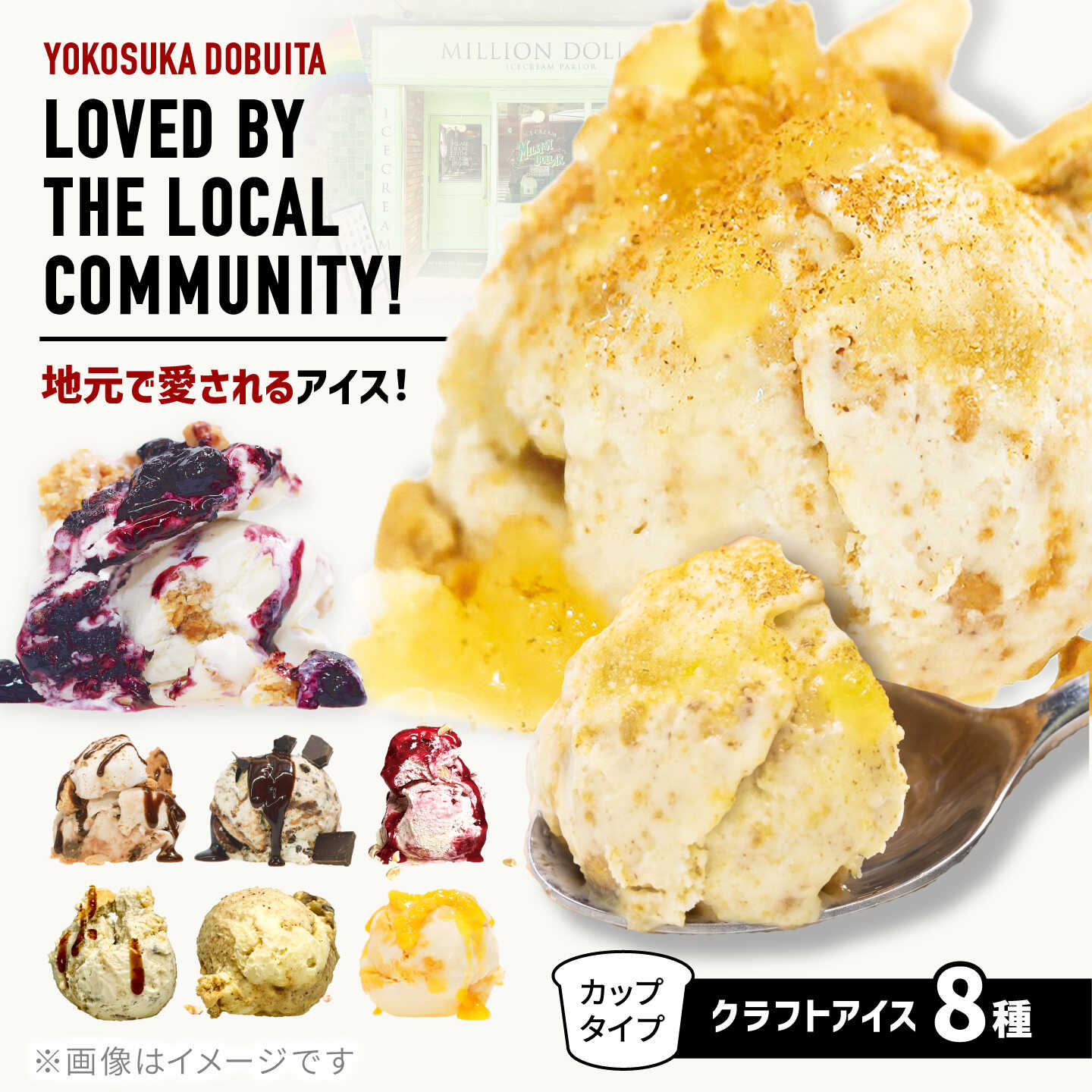 【ふるさと納税】ミリオンダラーアイスクリーム8種 アイス あいす 濃厚 冷凍 クラフトアイス MILLION DOLLAR ICE CREAM PARLOR ジェラート 詰め合わせ セット 食べ比べ 贅沢 スイーツ 横須賀【株式会社DADA GLOBAL】[AKHW001]