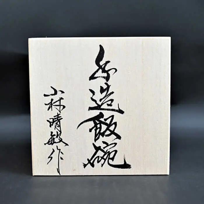 【波佐見焼】【※数量限定】2色うろこ文 手造 茶碗 木箱入り 食器 皿 【協立陶器】 [TC125] 波佐見焼