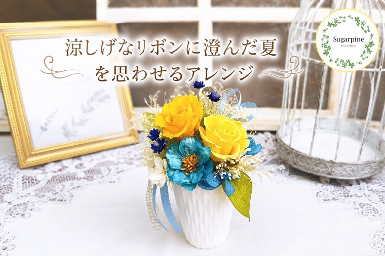 プリザーブドフラワー　清夏（きよか）【埼玉県 春日部市 夏向け 卓上装飾 小型 ギフト 花雑貨 明るいカラー プレゼント 記念日】（AJ270）