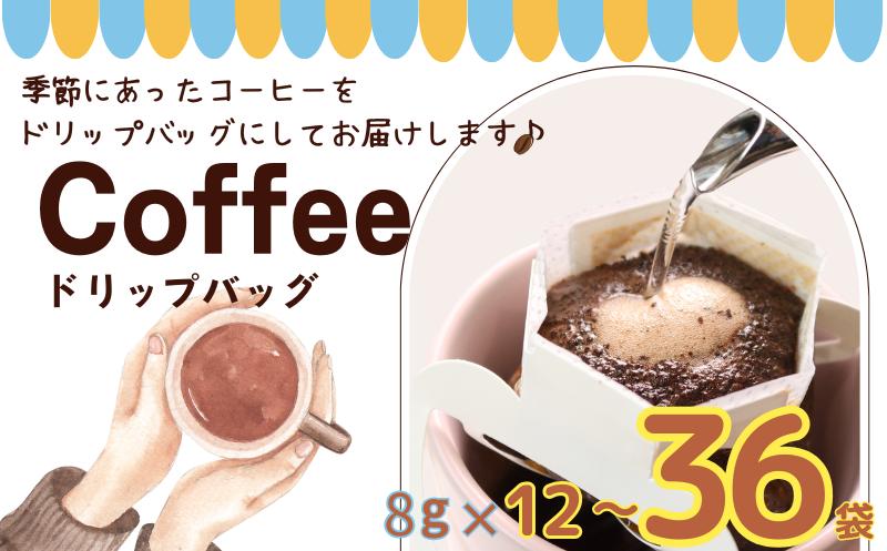 
            コーヒー ドリップバッグ 【選べる数量】 約8ｇ× 12個 24個 36個 自家焙煎 コーヒー 珈琲 ドリップ ドリップコーヒー レギュラーコーヒー 粉コーヒー コーヒー豆 珈琲豆 オリジナルブレンド 個包装 挽き立て 焙煎仕立て  ブレンド コーヒー焙煎 ホットコーヒー  飲み比べ 飲料 コーヒー飲料  贈答 お取り寄せ 10000円 10,000 ふるさと納税 千葉県 銚子市 ティピカ
          