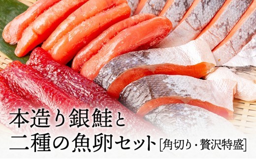 銀鮭と二種の魚卵セット [角切り・贅沢特盛] 海産物ねだち 見附市 銀鮭 鮭 角切り たらのこ すじこ セット 魚卵 詰め合わせ 新潟土産 老舗鮮魚店 お弁当 ご飯のお供 朝食 お取り寄せ グルメ お中元御 お歳暮 ギフト