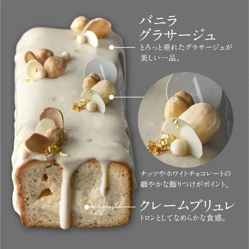 焼菓子 バニラの半生パウンド クレームブリュレ入り PATISSERIE ASAKO IWAYANAGI 洋菓子 スイーツ パウンドケーキ_0002-005-se5
