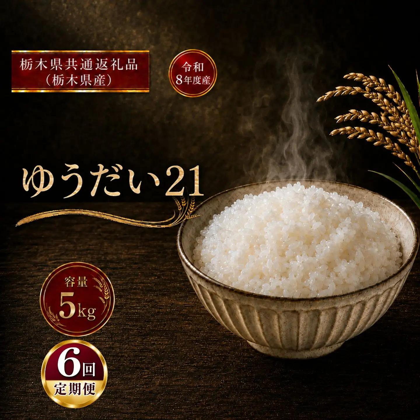 令和8年度 【定期便3回】 ゆうだい21 5kg お米 栃木県共通返礼品