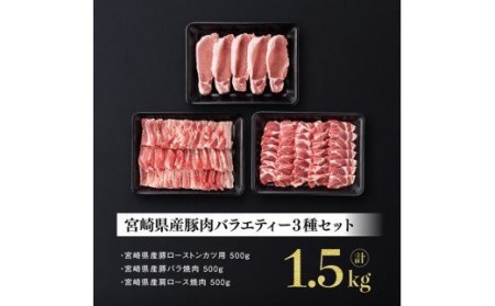 宮崎県産豚肉バラエティ３種セット【肉 豚肉 ぶた 国産豚肉 ミヤチク とんかつ やきにく カタロース 豚肉】