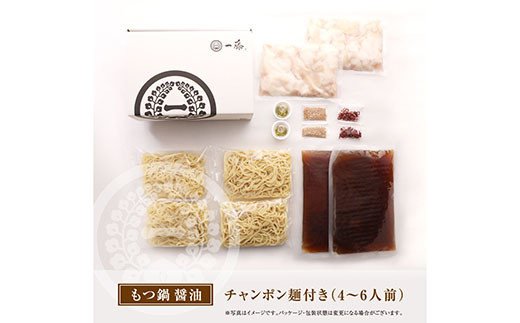 一藤 もつ鍋食べ比べセット(味噌・醤油)各4〜6人前