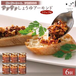 キッコーマンこころダイニング　サクサクしょうゆアーモンド　トリュフ風味　6個セット ｜調味料 料理 ふりかけ ごはん トッピング 醤油 アーモンド 人気 発酵食品
