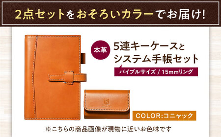 本革5連キーケースとバイブルサイズシステム手帳（15mmリング）セット コニャック 滋賀県長浜市/株式会社ブラン・クチュール[AQAY447]