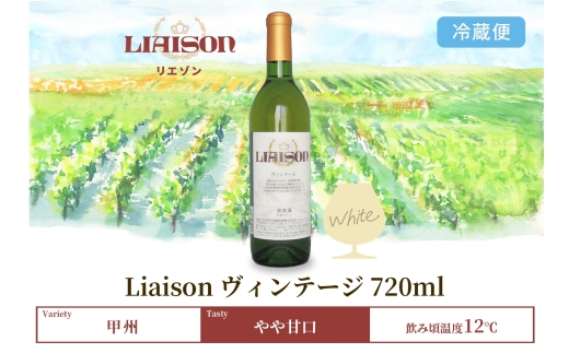 白ワイン Liaison リエゾン ヴィンテージ 720ml×1本 フルボトル やや甘口 甲州 遅摘み 日川中央葡萄酒 山梨県 笛吹市 177-7-1