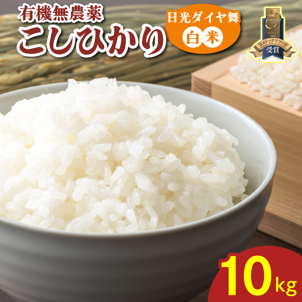 [先行予約／令和7年度米] こしひかり [日光ダイヤ舞／白米10kg] 令和7年10月中旬より順次発送｜2025年度米 有機栽培 オーガニック JAS有機転換中 コシヒカリ 精米 お米 ごはん 国産 産地直送【お米5kg～10kg未満】特集 [0550]