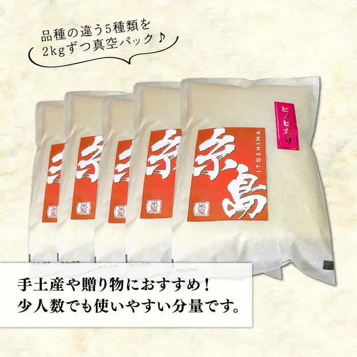 糸島のお米 食べくらべ 真空パック 計10kg（2kg×5パック）  糸島市 / 米屋納富 [ARL003] 白米 米