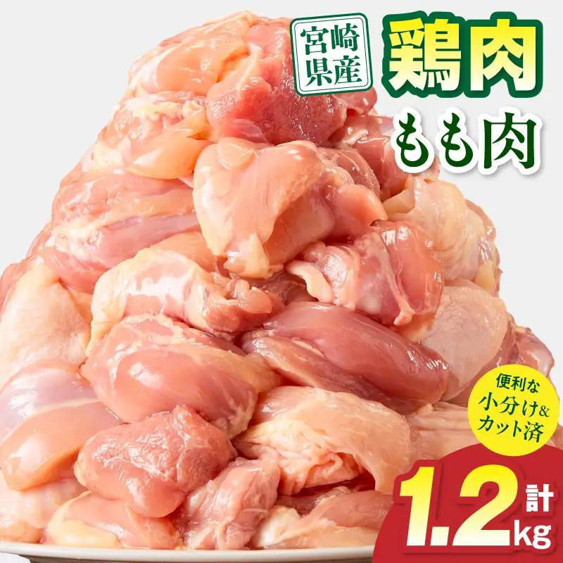 鶏肉 もも肉 鶏肉[宮崎県産 1.2kg 300g×4P 2～7営業日以内に発送予定]