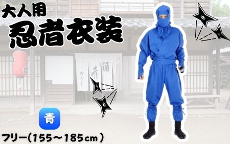 コスプレ 【青】大人用忍者衣装伊賀version9点セット【ignj0002-2】
