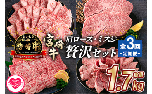 
            ＜【定期便全3回連続】宮崎牛の肩・ミスジ食べ比べ贅沢セット 総重量1.7kg＞【MI234-mk】【まきの屋】
          