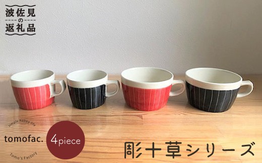 【波佐見焼】彫十草シリーズ ペアー４点セット マグカップ スープカップ  食器 皿 【陶芸ゆたか】 [VA31]