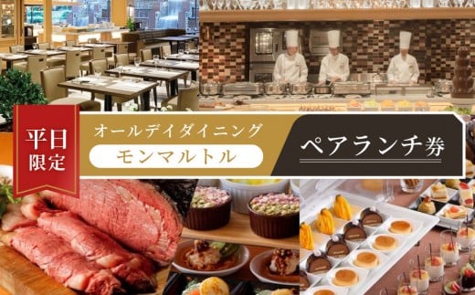 
≪平日限定≫オールデイダイニング　【モンマルトル】ペアランチ券
