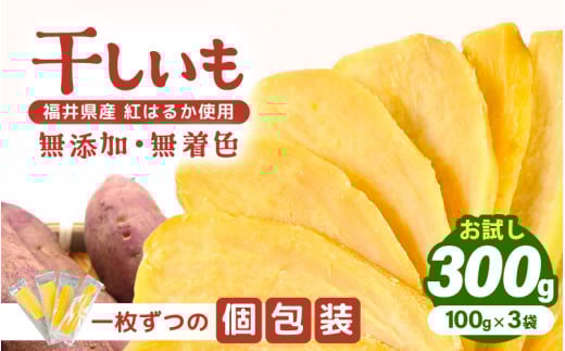 【期間限定】お試し！ いっちょら芋 東尋坊ほしいも （紅はるか） 300g（100g×3袋） 無添加・無着色 【干し芋 ほしいも 干しいも お菓子 おやつ スイーツ さつまいも さつま芋 和菓子 小分け 国産】 [A-10211]
