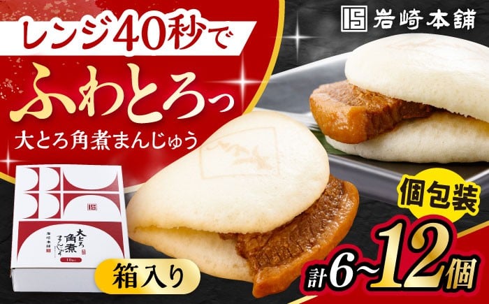 
                  〈スピード発送〉【選べる個数】大とろ角煮まんじゅう 化粧箱入り / 角煮 角煮まん 岩崎 角煮まんじゅう 中華まん 惣菜 おやつ 長崎 饅頭 最速 スピード発送 すぐ届く/ 大村市 / 岩崎本舗[ACAH004]
                