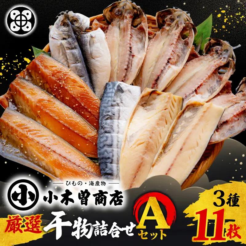 干物詰合せ【Aセット】 さば あじ 干物