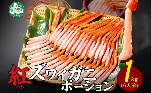 【年内配送 12月21日まで受付】3577. 紅ズワイ蟹ポーション 1kg前後 生食可 約6人前 食べ方ガイド カニ かに 蟹 海鮮 鍋 しゃぶしゃぶ 紅 ズワイガニ ずわいがに 送料無料 北海道 弟子屈町