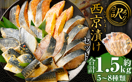 【訳あり】味噌漬けセット 西京漬け 照り焼き用たまり醤油漬け 合計約1.5kg 種類おまかせ 魚介 お魚 テリヤキ みそ焼き 波津漁港 