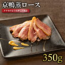 国産 京鴨 蒸 ロース (350g) 鴨肉 ジビエ 鴨 肉 冷凍 京都 木津川 鳥肉専門店