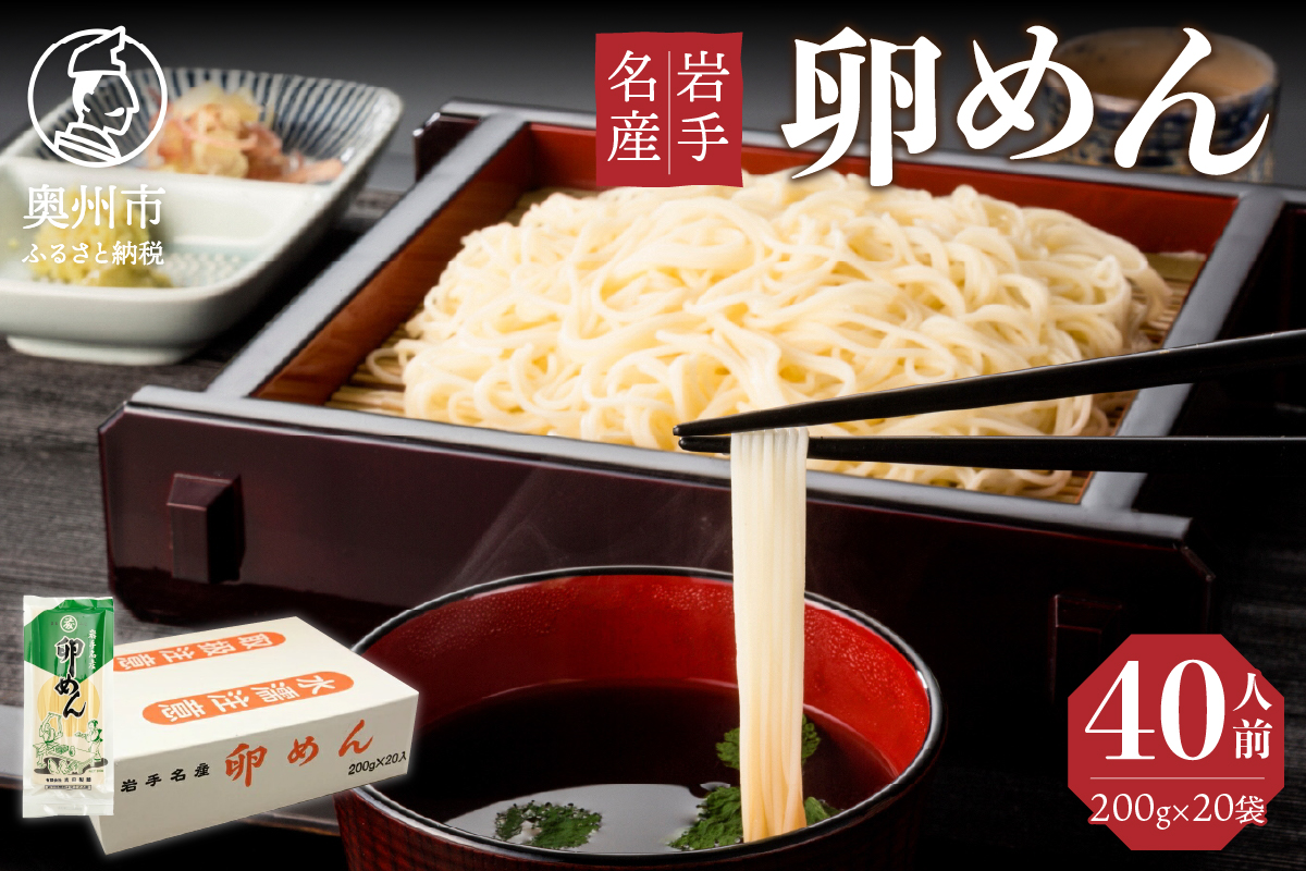 【10月１日より価格改定】40人前！卵香るそうめん「卵めん」200g×20袋 無添加 岩手名産 素麺[K0025]