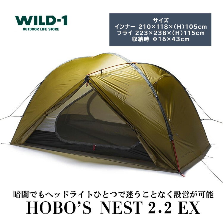 【ふるさと納税】＼レビューキャンペーン／HOBO'S NEST 2.2 EX | tent-Mark DESIGNS テンマクデザイン WILD-1 ワイルドワン キャンプ アウトドアギア テント バーベキュー BBQ ソロキャンプ グランピング イベント