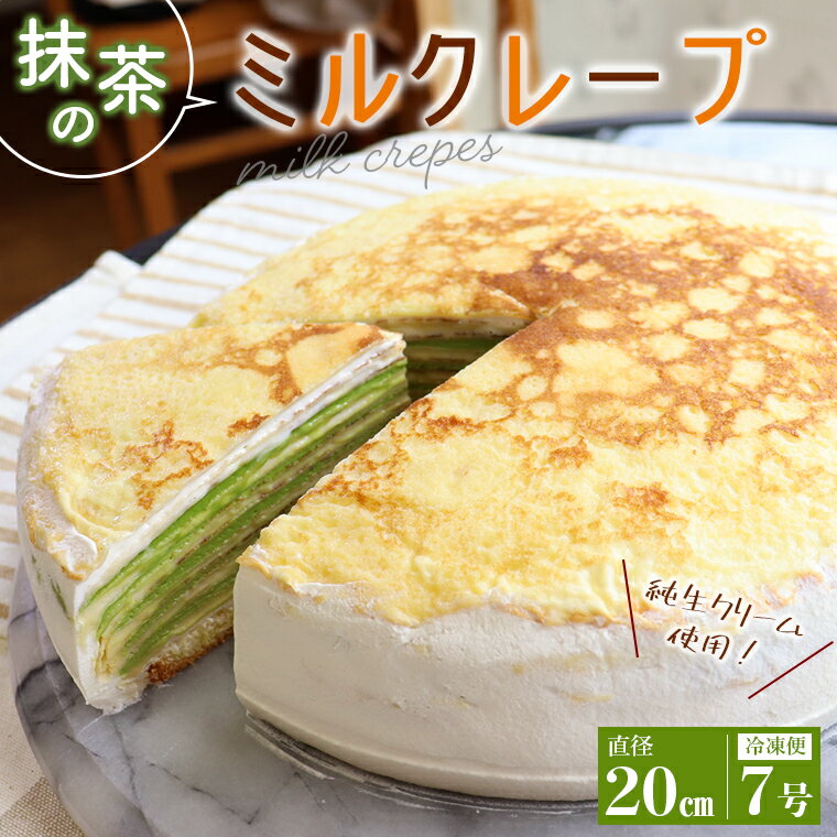 【ふるさと納税】ミルクレープ 抹茶 おすすめ 直径20cm ケーキ スイーツ デザート 無添加 冷凍便 純生クリーム カスタードクリーム クレープ おやつ 菓子 記念日 手土産 プレゼント けい工房