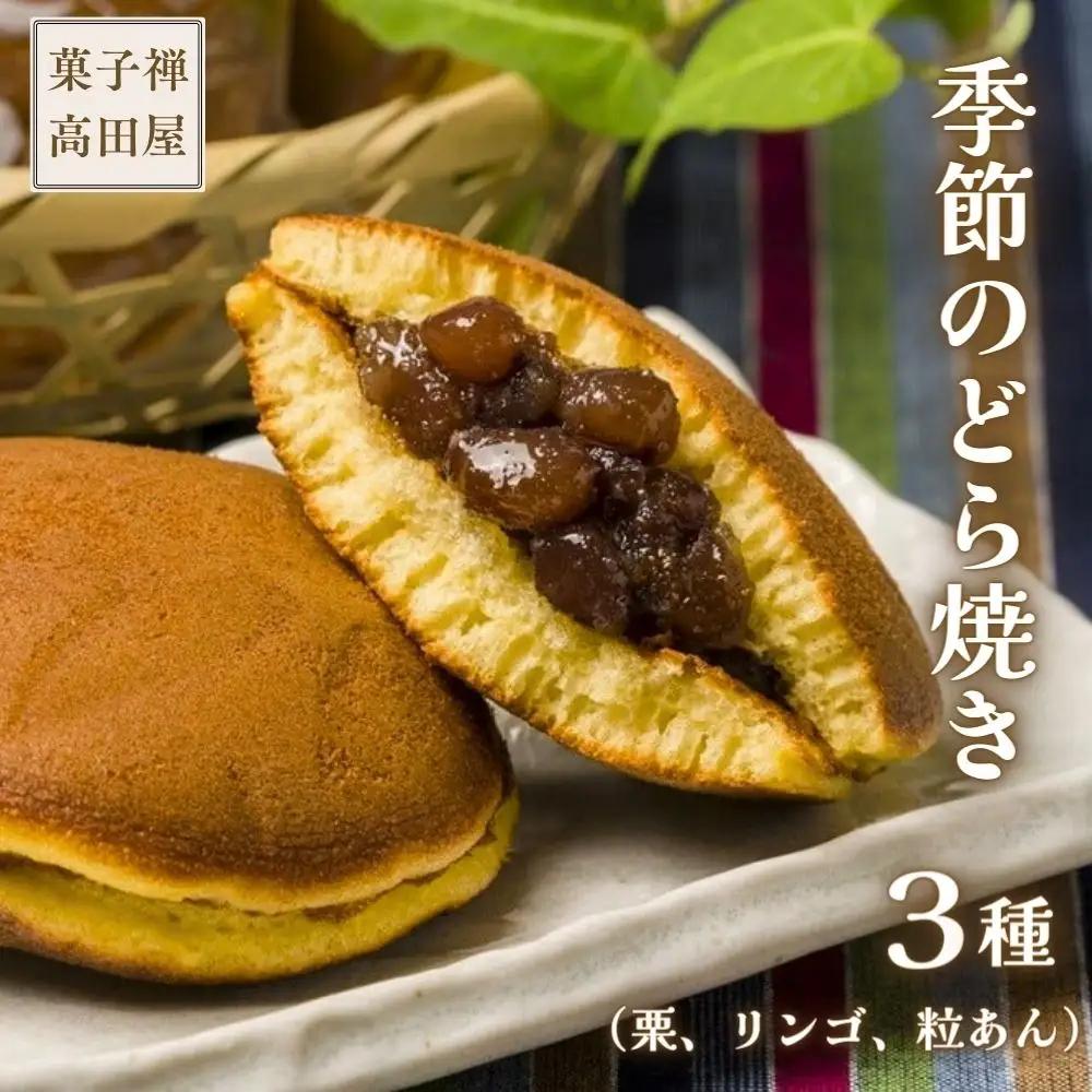 【先行予約】高田屋の季節のどら焼き3種(粒あん 栗入り粒あん リンゴあん) | 豊後高田市 どら焼き