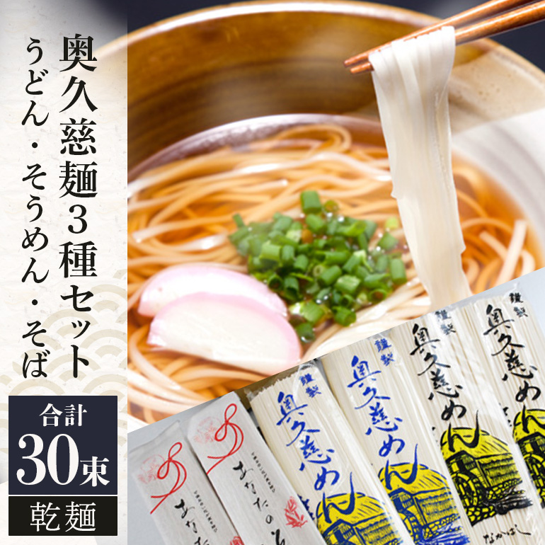 乾麺ご当地うどん 3種セット 乾麺 そば 詰合せ 名物 茨城県 奥久慈めん うどん20束 そうめん5束 そば5束 乾麺 60人前 高品質 高級そば粉 自然乾燥 あなたのそばに 常陸大宮特産 老舗