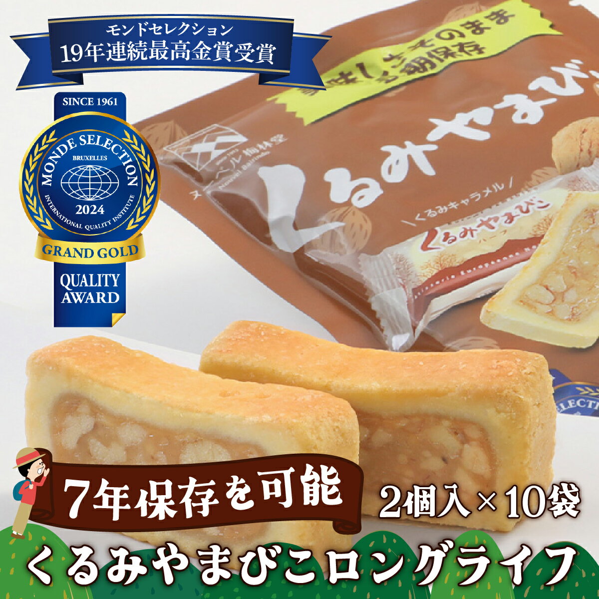 【ふるさと納税】【7年保存】くるみやまびこ ロングライフ10袋入 | お菓子 焼き菓子 人気 焼菓子 胡桃 くるみ クルミ キャラメル クッキー おやつ 非常食 災害 登山 長期保存 防災 アウトドア 銘菓 長野県 岡谷市 ヌーベル梅林堂 モンドセレクション 19年連続最高金賞受賞