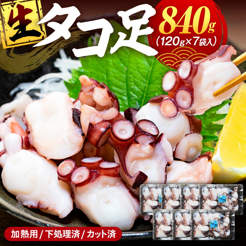 【ふるさと納税】 タコ三昧 120g × 7袋入 冷凍 たこ足 タコ 蛸 小分け 真空パック 海鮮 新鮮 魚介 海の幸 海産物 刺身 国産 愛知県 南知多町 シーフード 人気 おすすめ お取り寄せ つまみ 酒の肴 ご当地 特産品 エム・エム 便利