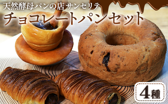 
            天然酵母 サンセリテ チョコレートパン セット | チョコリング デニッシュコロネ コーヒーカップコロネ パンスイス クロワッサン 株式会社サンセリテ 埼玉県 狭山市
          