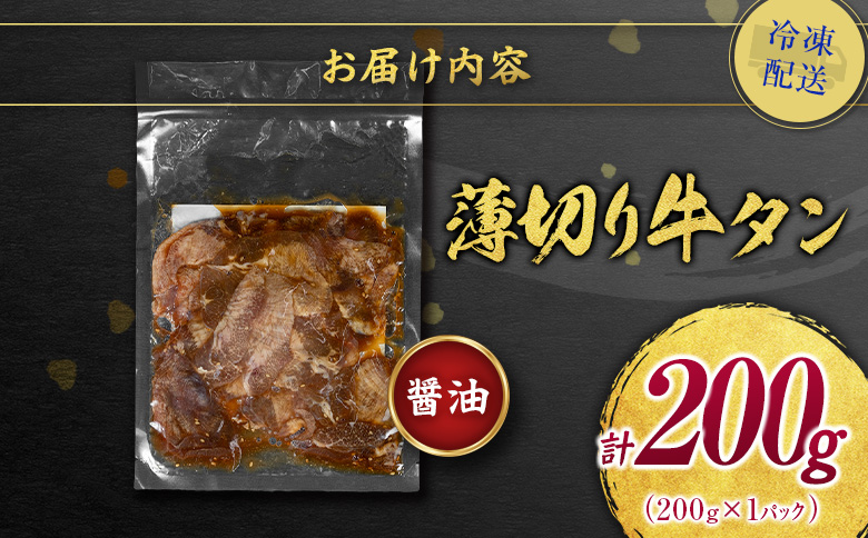 ＜2週間以内出荷＞訳あり 味付 牛タン 200g 薄切り 醤油味 1パック スライス 小分け 不揃い 食べきり パック 冷凍 お試しパック【A339】
