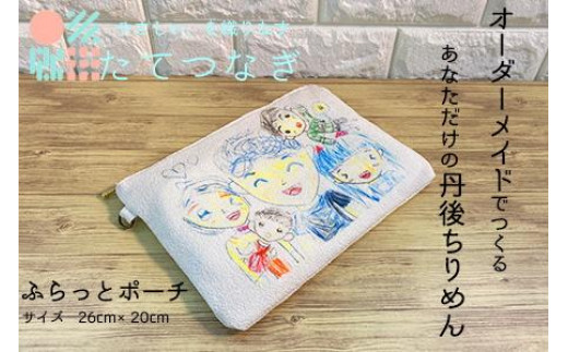 
【簡単】子供の絵で作る丹後ちりめんふらっとポーチ（サイズ：約26cm×20cm）
