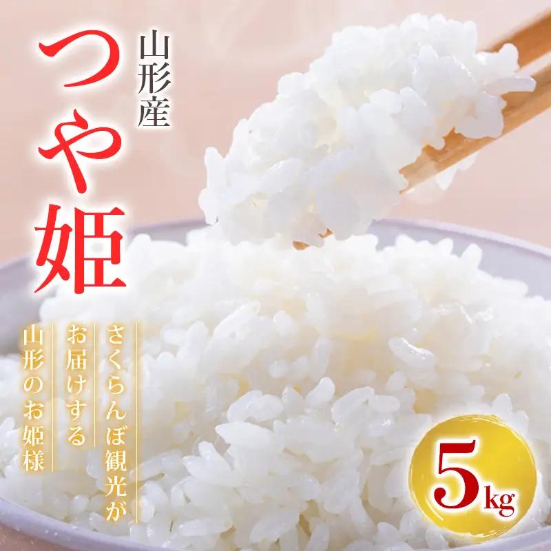 【令和7年産】 つや姫 さくらんぼ観光がお届けする山形のお姫様 5kg FZ25-349