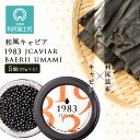 【ふるさと納税】【和風キャビア】1983 JCAVIAR BAERII UMAMI 5個(20g×5）北海道ふるさと納税 利尻富士町 ふるさと納税 北海道 キャビア 国産 国産キャビア コンブ こんぶ 北海道産昆布 利尻こんぶ 贈答