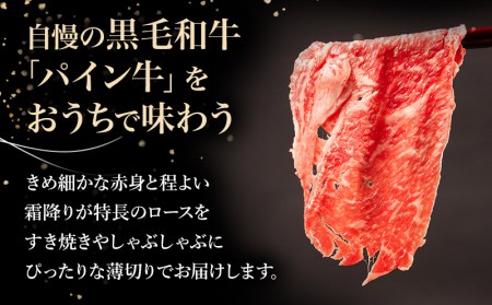 宮崎県産黒毛和牛パイン牛ロースすき焼きしゃぶしゃぶ用(500g)　肉 牛 牛肉