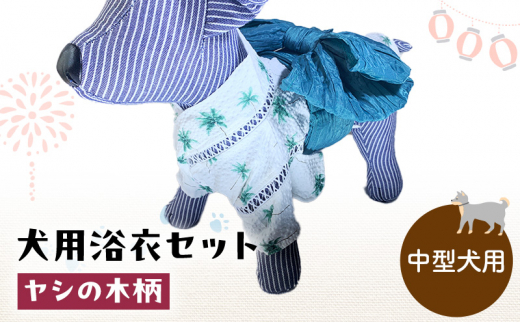 ペット用品 犬用浴衣セット　中型犬　男の子用　ヤシの木柄 犬の服 浴衣 甚平 綿素材 夏用 ペット ドッグウェア 可愛い おしゃれ お散歩 お出かけ インスタ映え【浴衣4L　帯LL】 [№5743-7171]0477