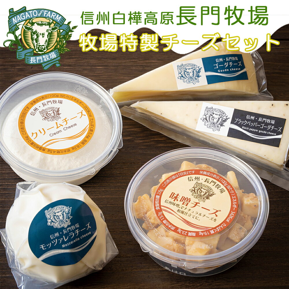 【ふるさと納税】長門牧場ナチュラルチーズセットE-1　人気スイーツ　濃厚ミルク　直送　牛乳　生乳　国産　夏ギフト　長野県　贈答品　お土産　お中元　お歳暮　クリスマス