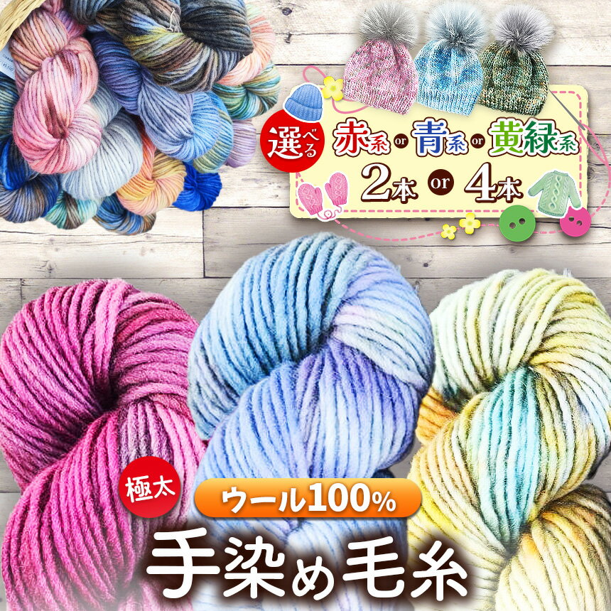 【ふるさと納税】毛糸 ウール100％ 手染め毛糸（極太） 選べる本数・色【2本 or 4本】【赤系・青系・黄緑系】｜ 毛糸 ウール ウール100％ 手染め 裁縫 手芸 長野県 松川村 信州
