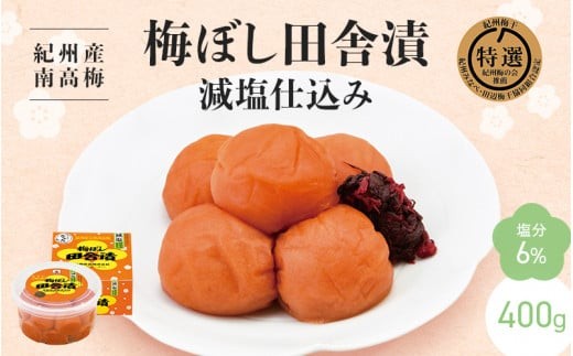 
                  【紀州産南高梅】梅ぼし田舎漬 減塩仕込み（塩分6％）400g / 梅干し 梅干 梅 中田食品 A級品 和歌山 田辺市 紀州南高梅 南高梅 減塩 塩分控えめ 塩分6%【nkt011-1】
                